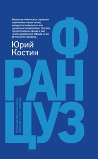 Костин Ю.А. - Француз - 2020 - фото 210328