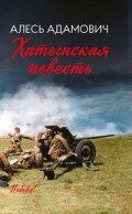 Хатынская повесть - фото 210329