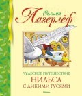 Чудесное путешествие Нильса с дикими гусями - фото 210332