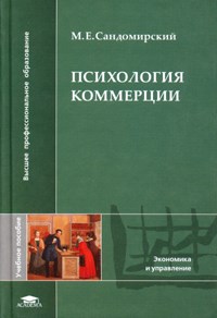 Сандомирский М. - Психология коммерции уч пос - 2006 - фото 210363