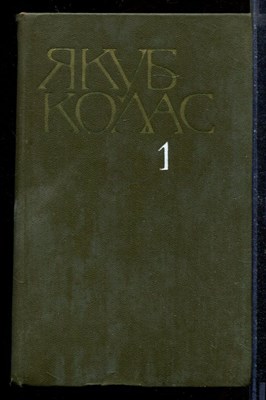 Колас Я. - Собрание сочинений в четырех томах | Том 1-4. - 1982 - фото 210380