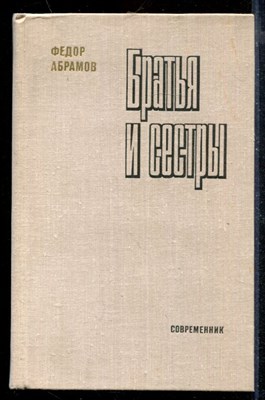 Братья и сестры | В двух томах. Том 1-2. - фото 210383