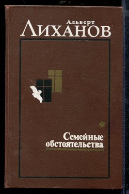Семейные обстоятельства. Солнечное затмение | В двух томах. Том 1-2. - фото 210384