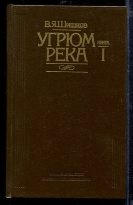 Угрюм-река | В двух книгах. Книга 1,2. - фото 210388