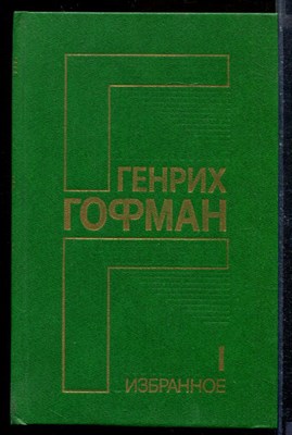 Избранное | В двух томах. Том 1-2. - фото 210392