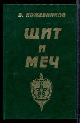 Кожевников В. - Щит и меч | В двух книгах. Книга 1,2. - 1993 - фото 210393