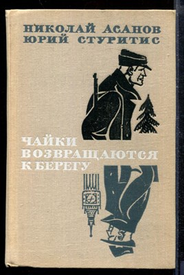 Чайки возвращаются к берегу | В двух книгах. Книга 1,2. - фото 210394