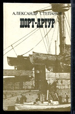 Порт-Артур | В двух книгах. Книга 1,2. - фото 210398