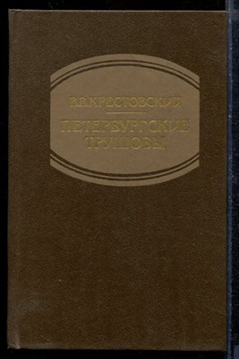 Петербургские трущобы | В двух книгах. Книга 1,2. - фото 210400
