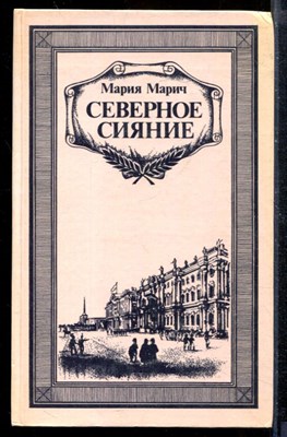 Северное сияние | В двух книгах. Книга 1,2. - фото 210403
