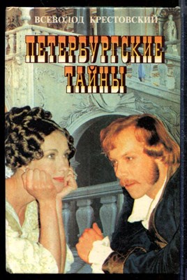 Петербургские тайны | В двух книгах. Книга 1,2. - фото 210404
