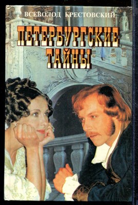 Петербургские тайны | В двух книгах. Книга 1,2. - фото 210408