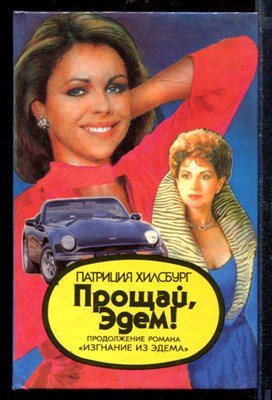 Прощай, Эдем! | В двух книгах. Книга 1,2. - фото 210409