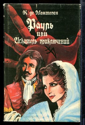 Рауль или Искатель приключений | В двух книгах. Книга 1,2. - фото 210410