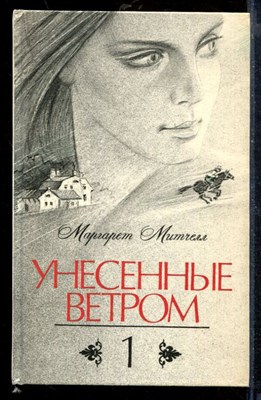 Унесенные ветром | В двух томах. Том 1-2. - фото 210411