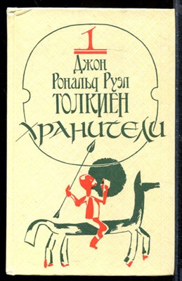 Хранители. Две твердыни | В двух томах. Том 1-2. - фото 210412
