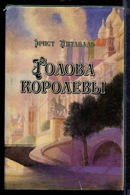 Голова королевы | В двух томах. Том 1-2. - фото 210418