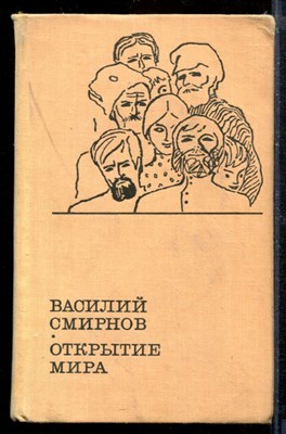 Открытие мира | В двух томах. Том 1-2. - фото 210420