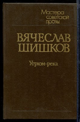 Угрюм-река | В двух томах. Том 1-2. - фото 210428
