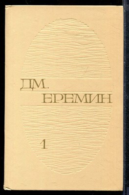 Избранные произведения в двух томах | Том 1,2. - фото 210431