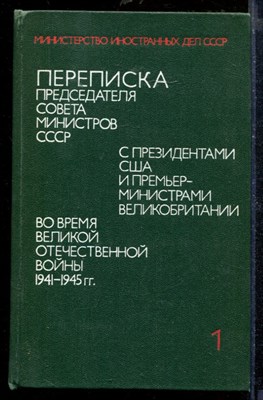 Переписка Председателя Совета Министров СССР с президентами США и Премьер-министрами Великобритании во время Великой Отечественной войны 1941-1945 г.г | В двух томах. Том 1,2. - фото 210443