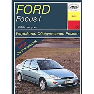 Ford Focus I c 1998г. Эксплутация,ремонт,устройство, обслуживание. - фото 210454