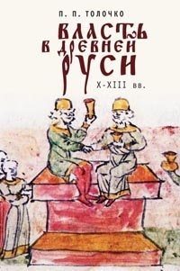 Толочко П.П. - Власть в Древней Руси X-XIII века - фото 210485