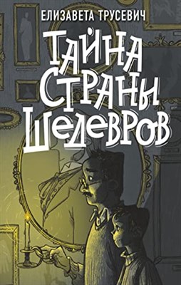 Трусевич Е. - Тайна страны шедевров - 2022 - фото 210500