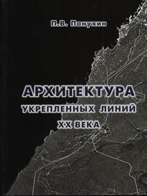 Панухин П. - Архитектура укрепленных линий ХХ века - фото 210502