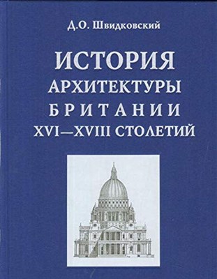Швидковский Д. - История архитектуры Британии XVI-XVIII столетий - фото 210504