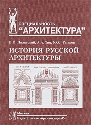 Пилявский В.Т. - История русской архитектуры - 2015 - фото 210507