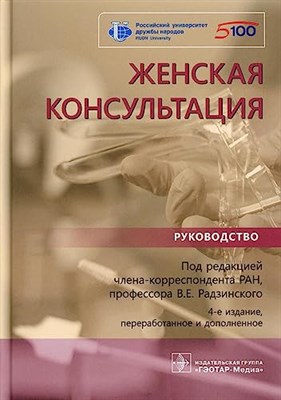 Радзинский В.Е. - Женская консультация руководство  4 изд - 2021 - фото 210536