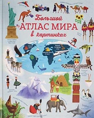 Большой атлас мира в картинках - фото 210570