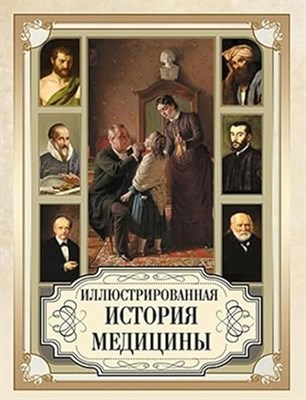Иллюстрированная история медицины - фото 210572