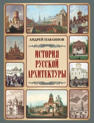 История русской архитектуры - фото 210573