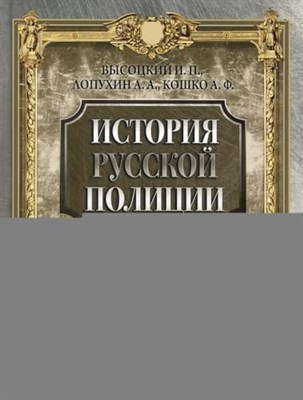 История русской полиции - фото 210574