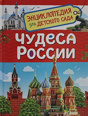 Чудеса России (Энциклопедия для детского сада) - фото 210585