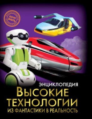 Энциклопедия Хочу знать Высокие технологии.Из фантастики в реальность - фото 210587