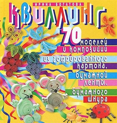 Квиллинг 70 моделей и композиций из гофрированного картона бумажной ленты бумажного шнура - фото 210593