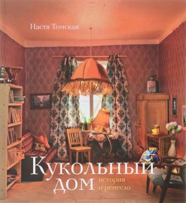 Томская Н. - Кукольный дом: история и ремесло - 2016 - фото 210597