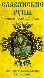 Асов А.И. - Славянские руны 25 карт и руководство по гаданию - 2014 - фото 210599