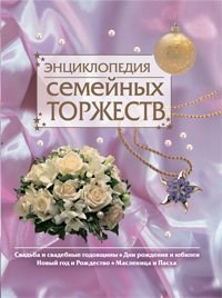 Энциклопедия семейных торжеств - 2009 - фото 210608