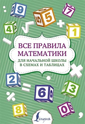 Все правила математики для начальной школы в схемах и таблицах - 2022 - фото 210617