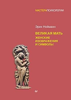 Нойманн Э. - Великая мать. Женские изображения и символы ISBN 978-5-4461-1846-5 - фото 210620
