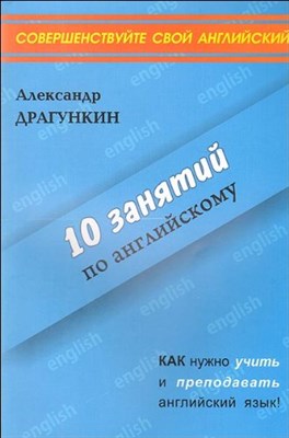 Драгункин А.Н. - 10 ЗАНЯТИЙ ПО АНГЛИЙСКОМУ ЯЗЫКУ - 2011 - фото 210660