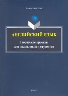 Бикеева А. - Английский язык: творческие проекты для школьников и студентов - 2021 - фото 210666