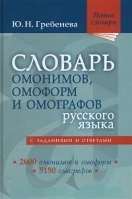 Гребенева Ю.Н. - Словарь омонимов и омоформ русского языка - 2023 - фото 210742