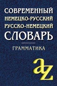 Миронычева А. - Современный немецко-русский, русско-немецкий словарь . Грамматика - фото 210745