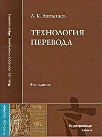 Латышев Л. - Технология перевода 3-е изд стер - 2014 - фото 210748
