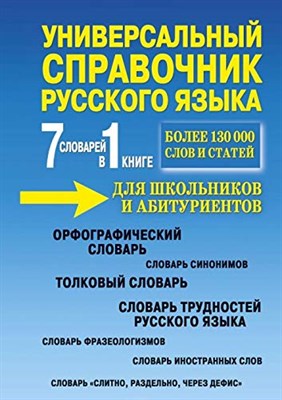 Русаков П.А. - Универсальный справочник русского языка для школьников и абитуриентов.7 словарей в 1 книге - 2021 - фото 210750